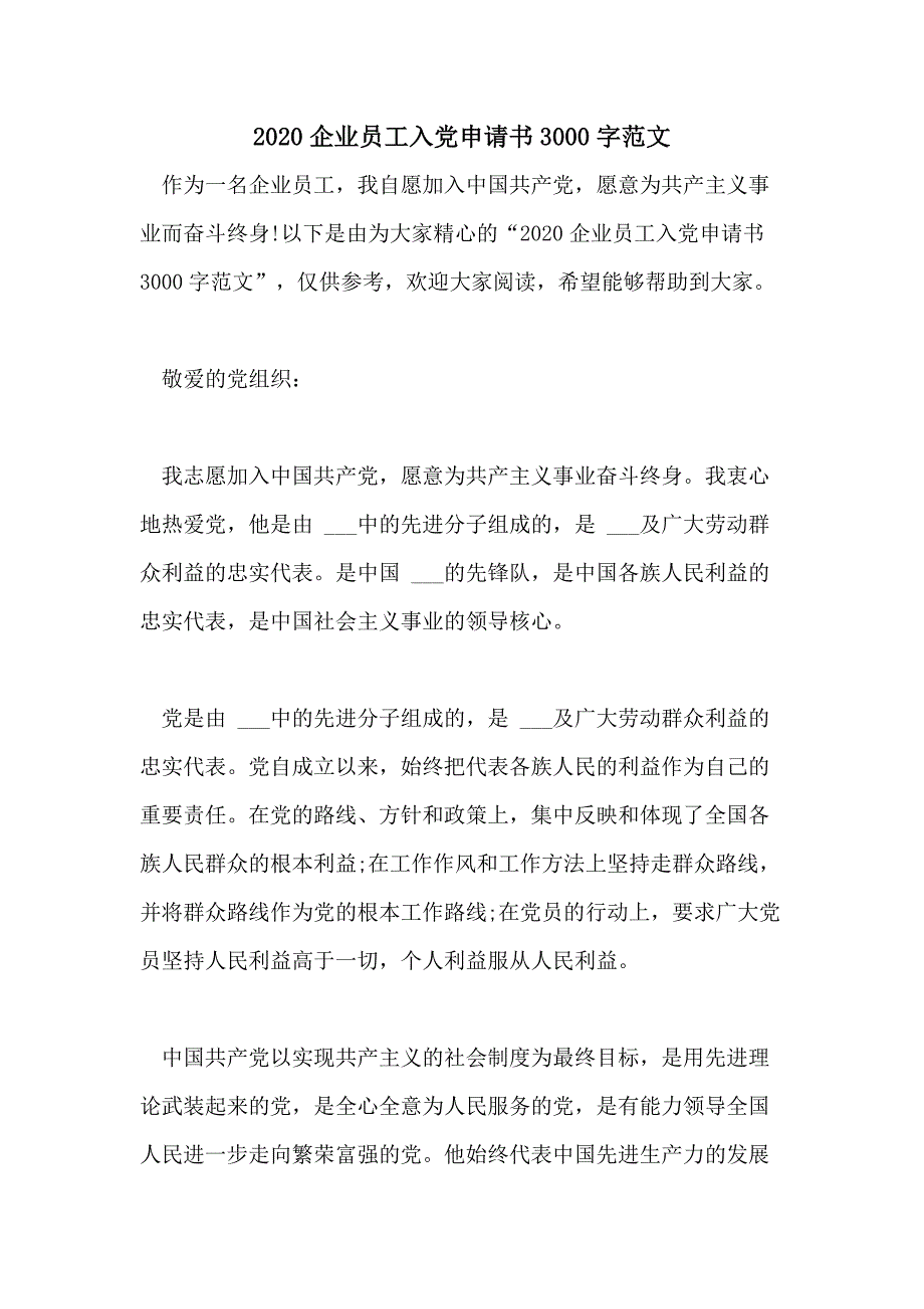 2020企业员工入党申请书3000字范文_第1页