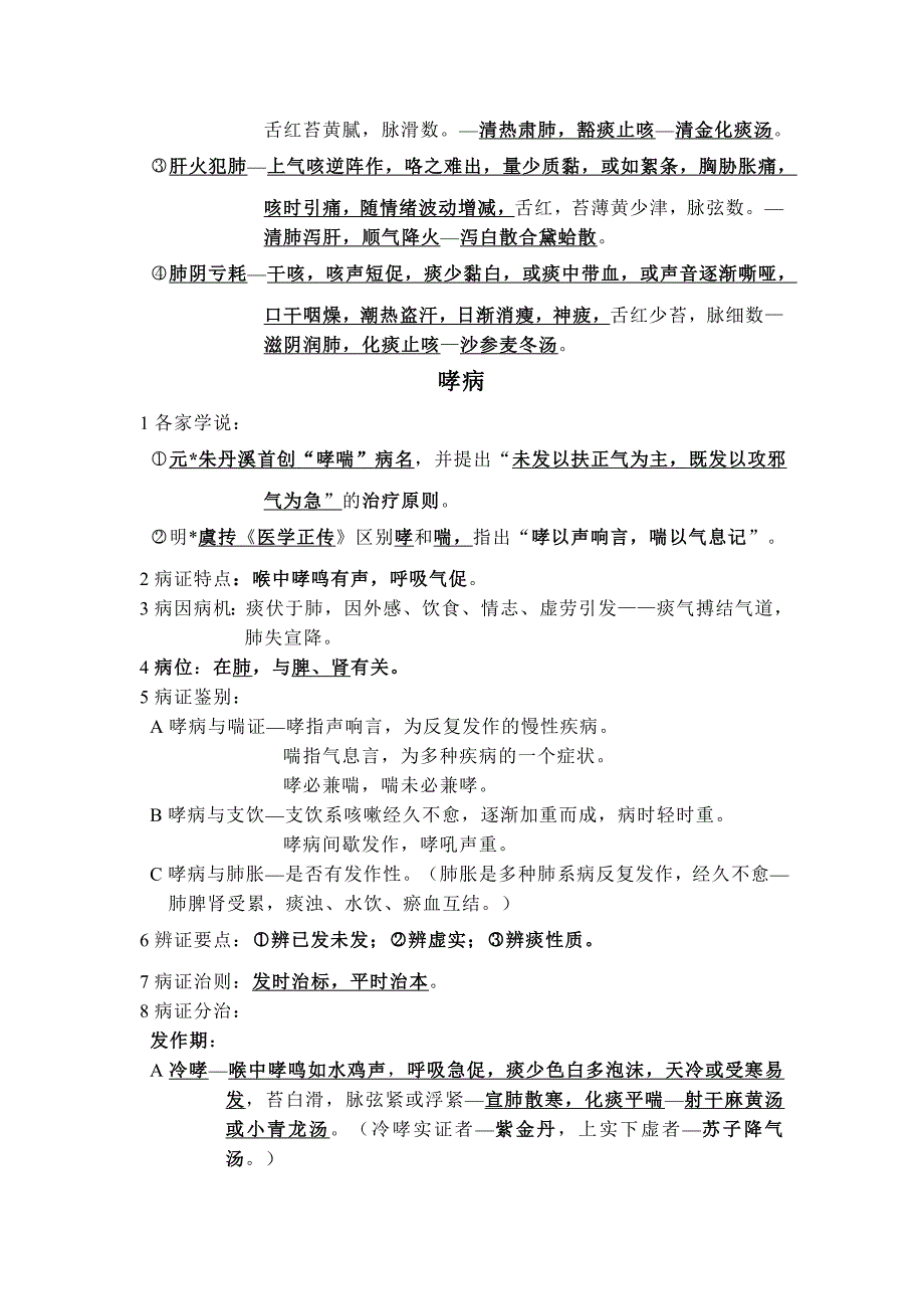 中医内科学考试重点 修订-可编辑_第4页