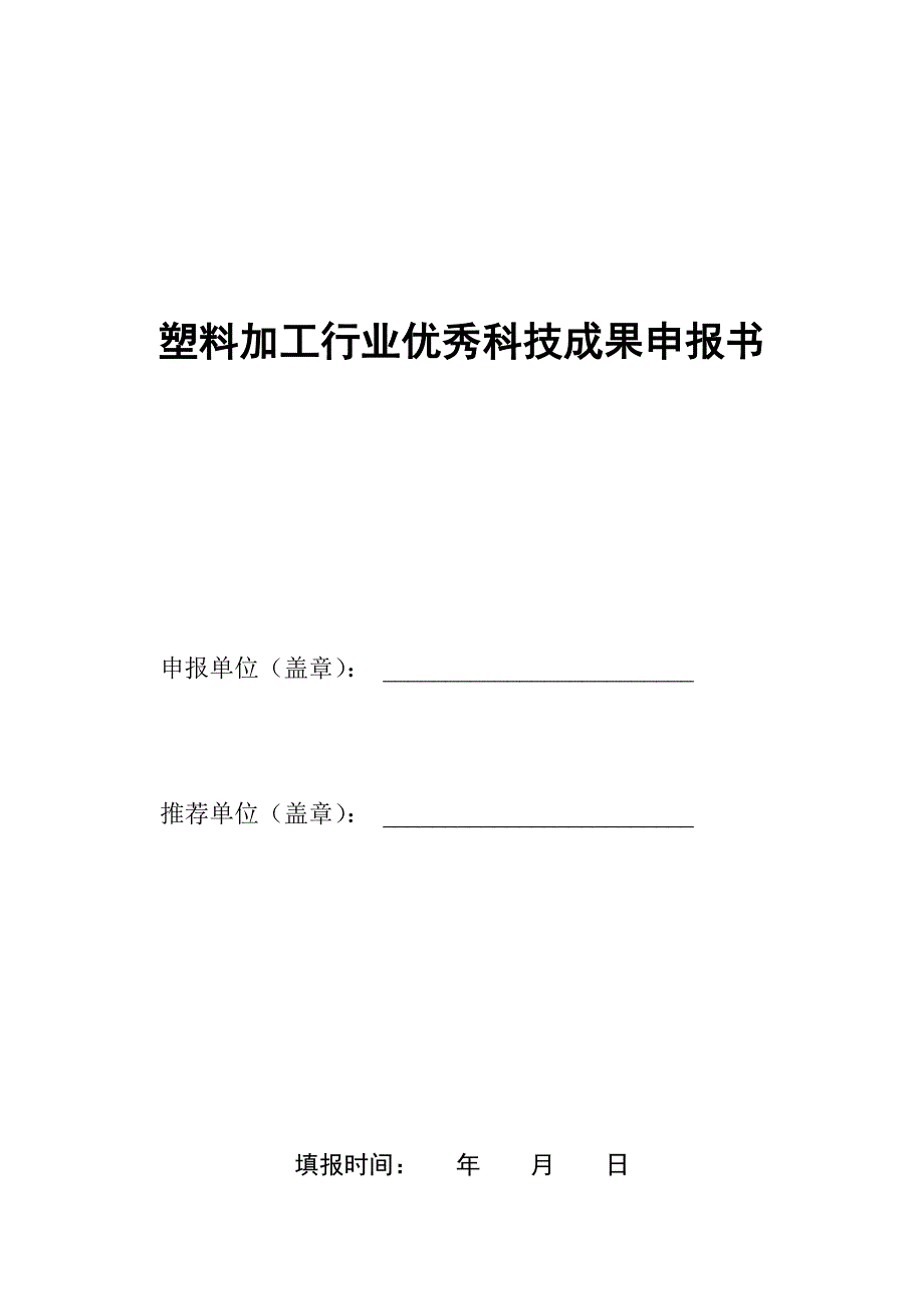 塑料加工行业优秀科技成果申报书_第1页