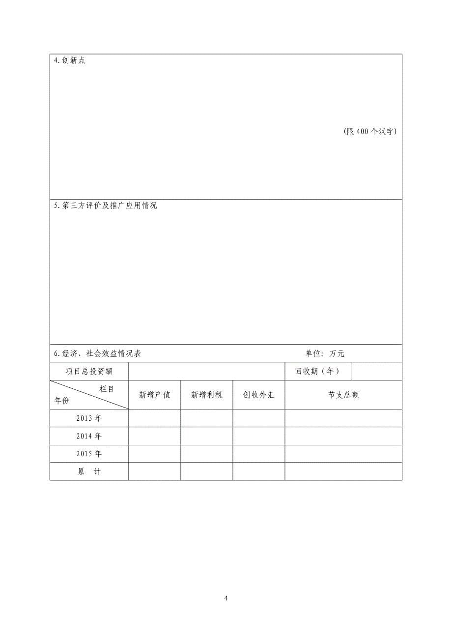 塑料加工行业优秀科技成果申报书_第5页