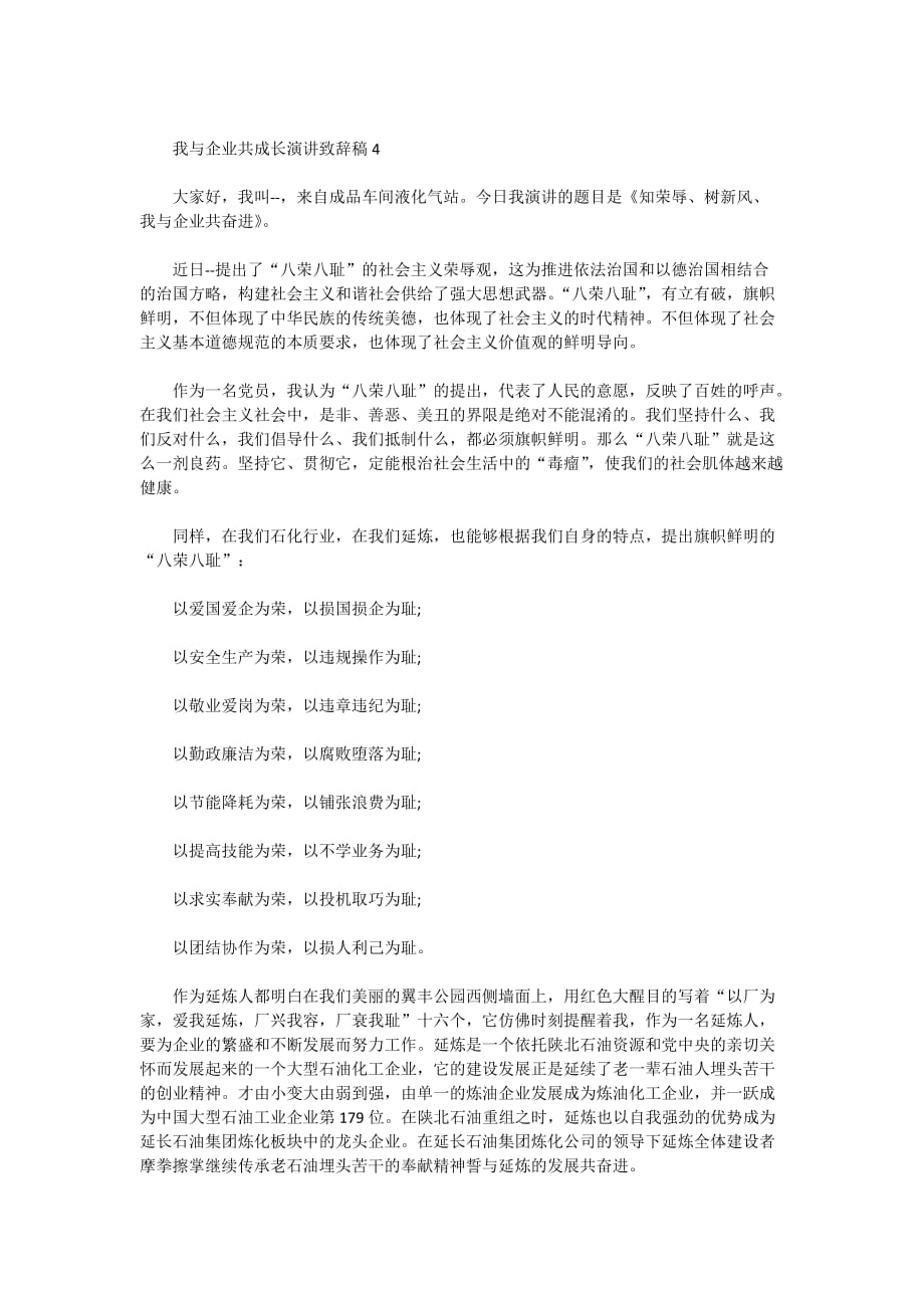 2020年 我与企业共成长演讲致辞稿_第4页