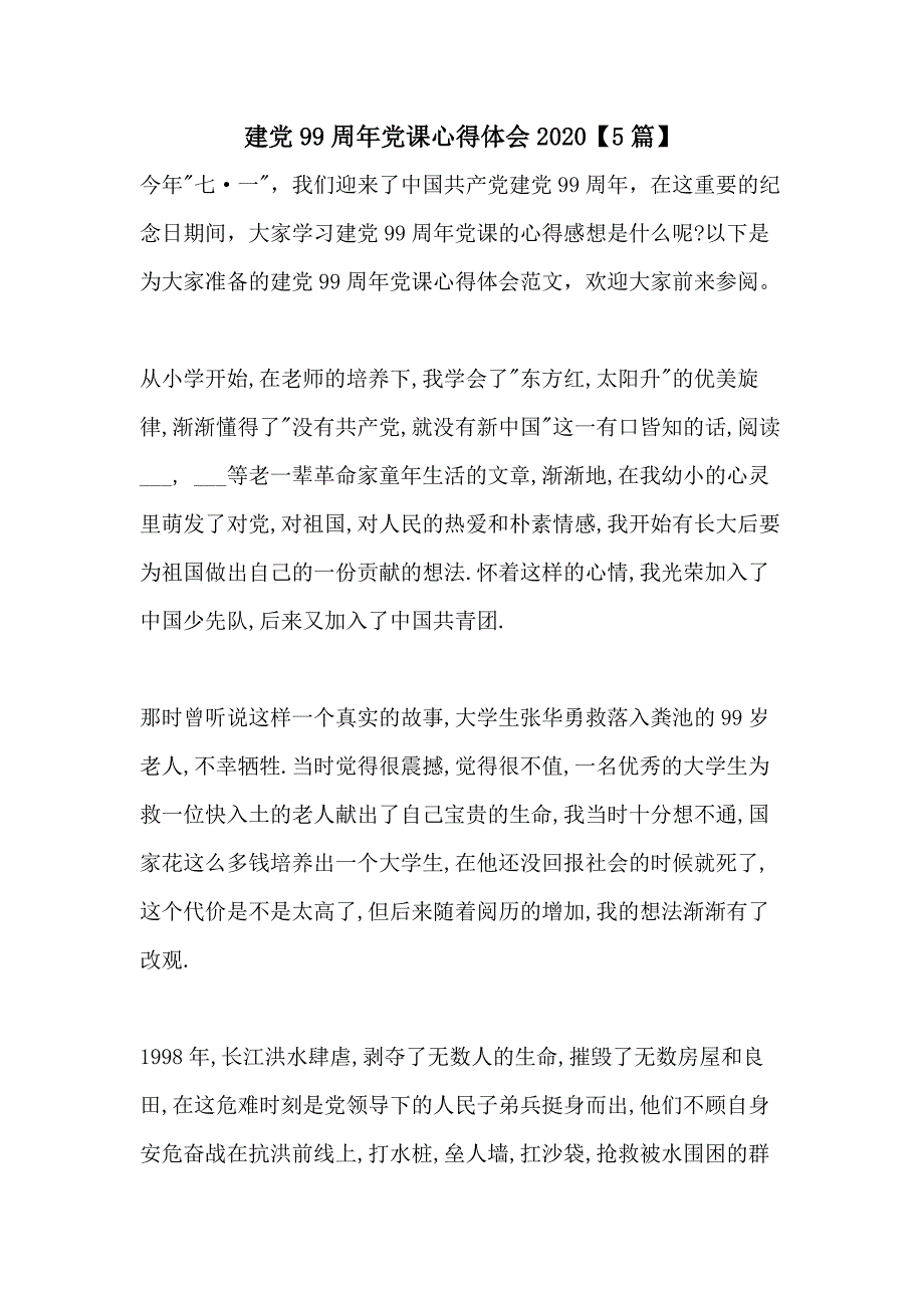 建党99周年党课心得体会2020【5篇】_第1页