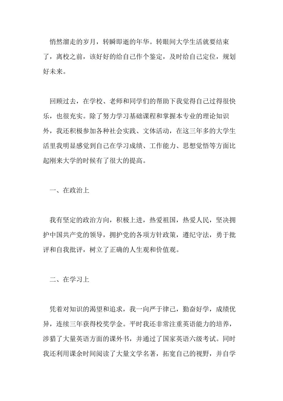 应届毕业生自我鉴定参考模板_第4页