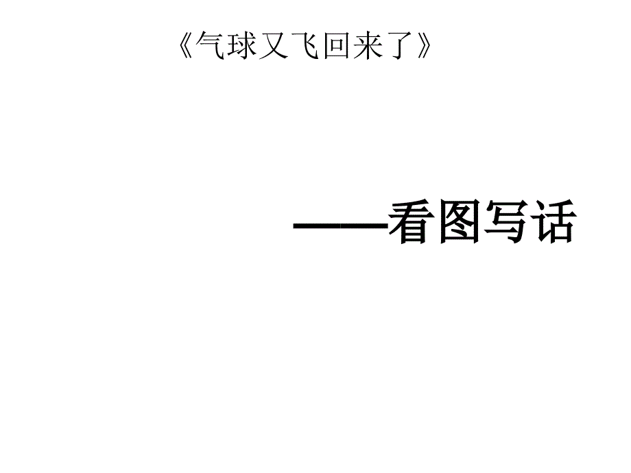 《气球又回来了》看图写话ppt课件_第2页