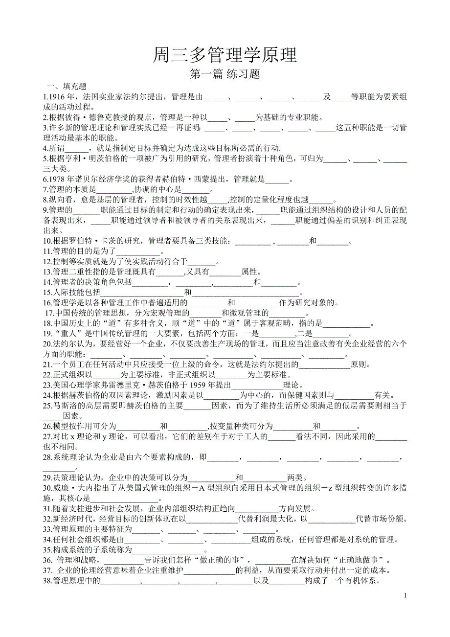 周三多管理学第五版配套练习题(全)及答案 (1) 修订-可编辑_第1页