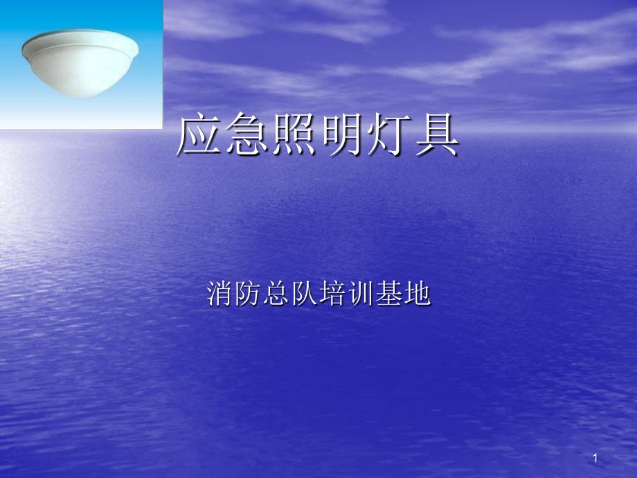 应急照明灯和疏散指示标志PPT演示文稿_第1页