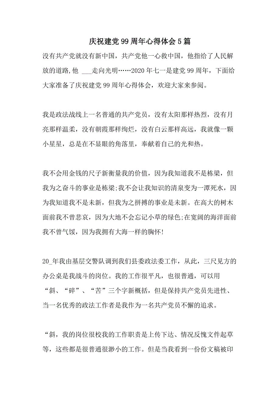 庆祝建党99周年心得体会5篇_第1页