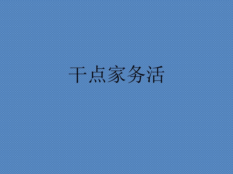 部编版一年级道德与法治下册课件《干点家务活》_第1页