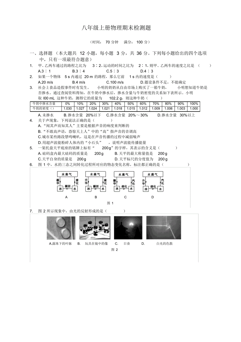 新人教版八年级物理(上)期末复习检测题(含解析)_第1页