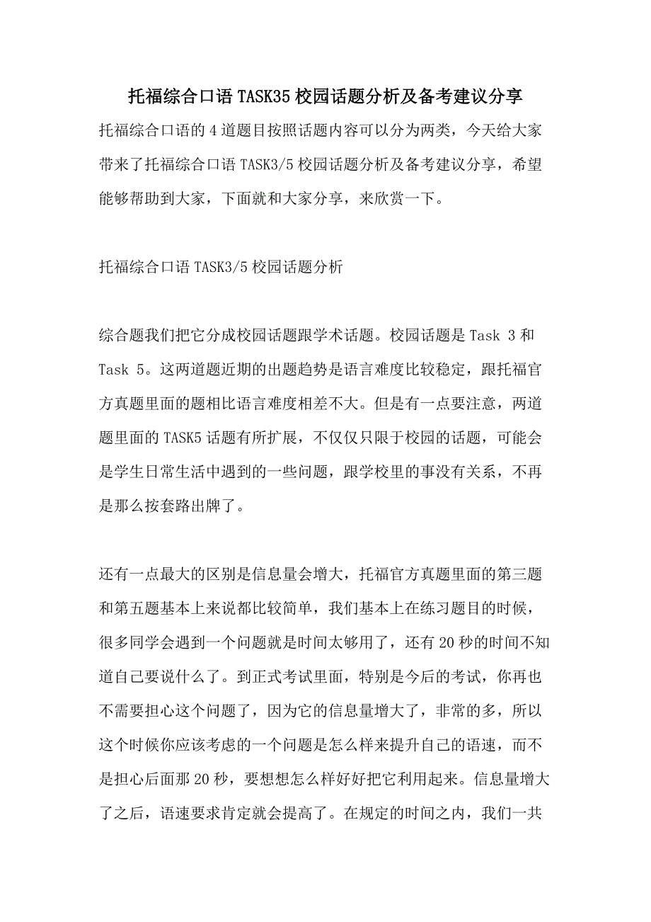 托福综合口语TASK35校园话题分析及备考建议分享_第1页