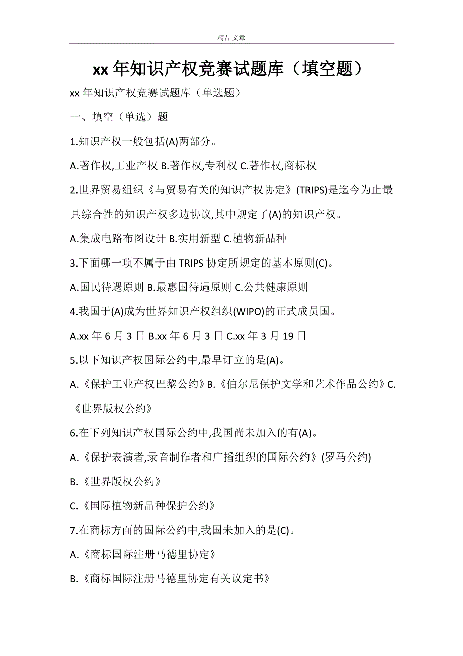 2021年知识产权竞赛试题库（填空题）_第1页