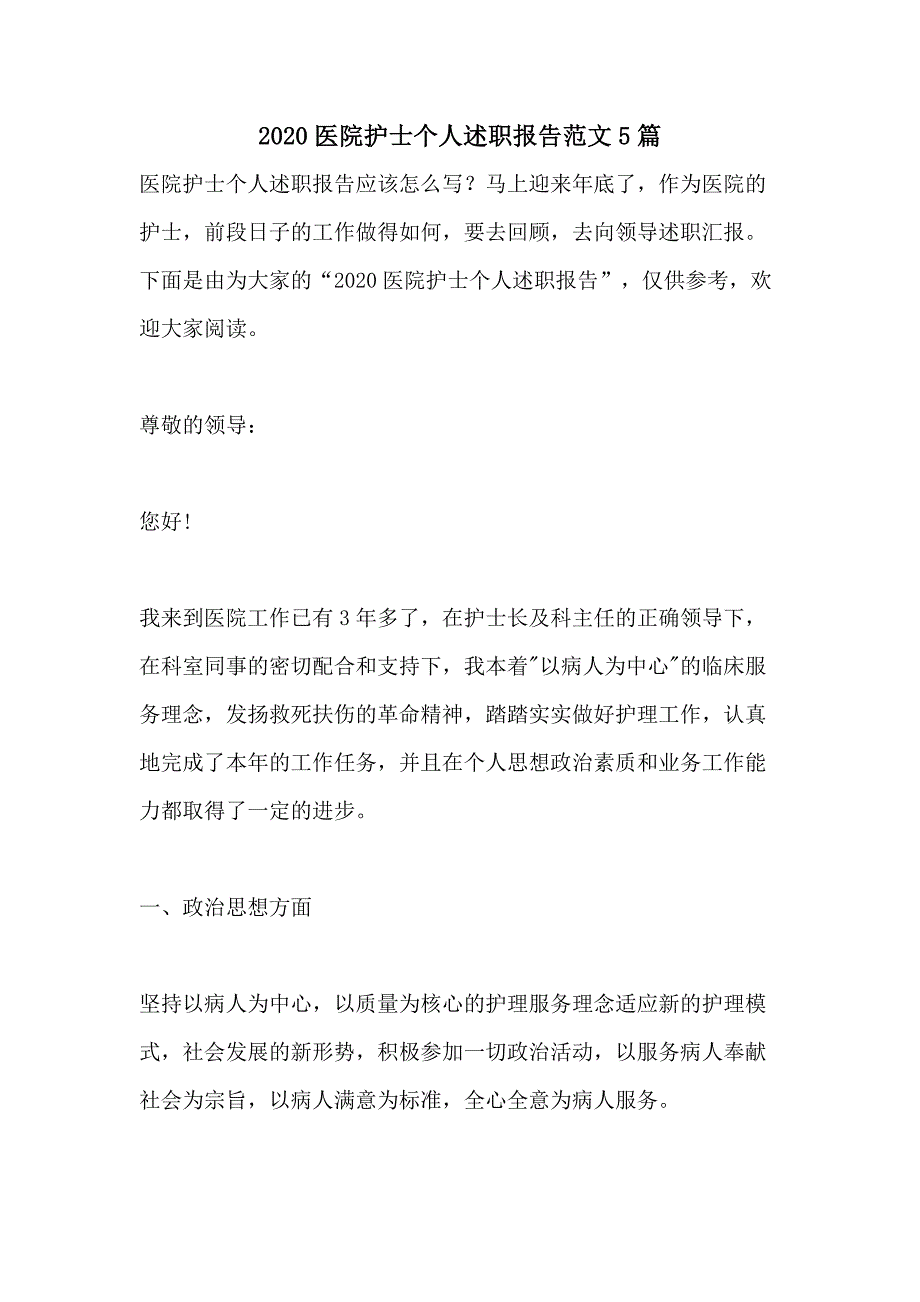 2020医院护士个人述职报告范文5篇_第1页