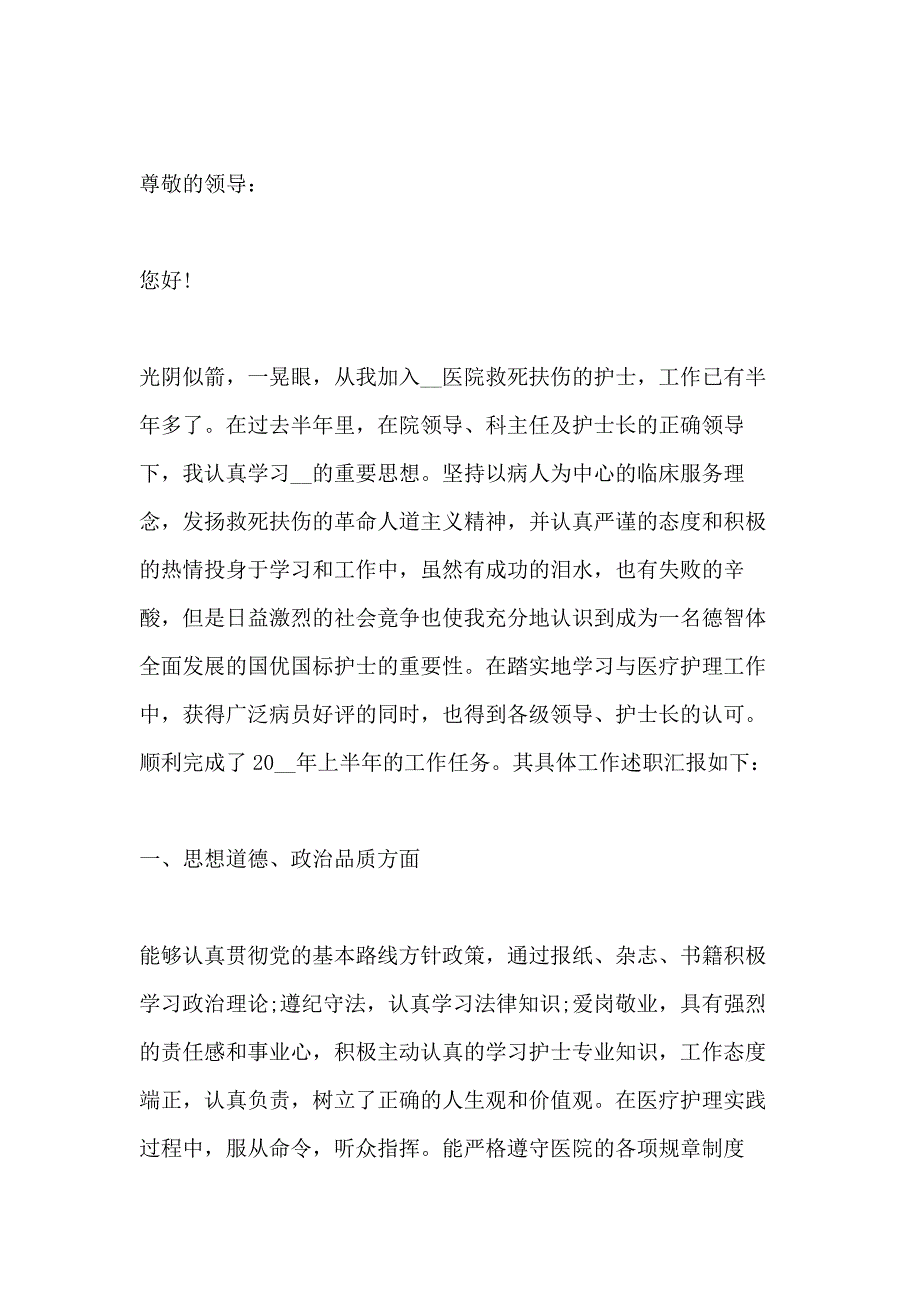 2020医院护士个人述职报告范文5篇_第4页