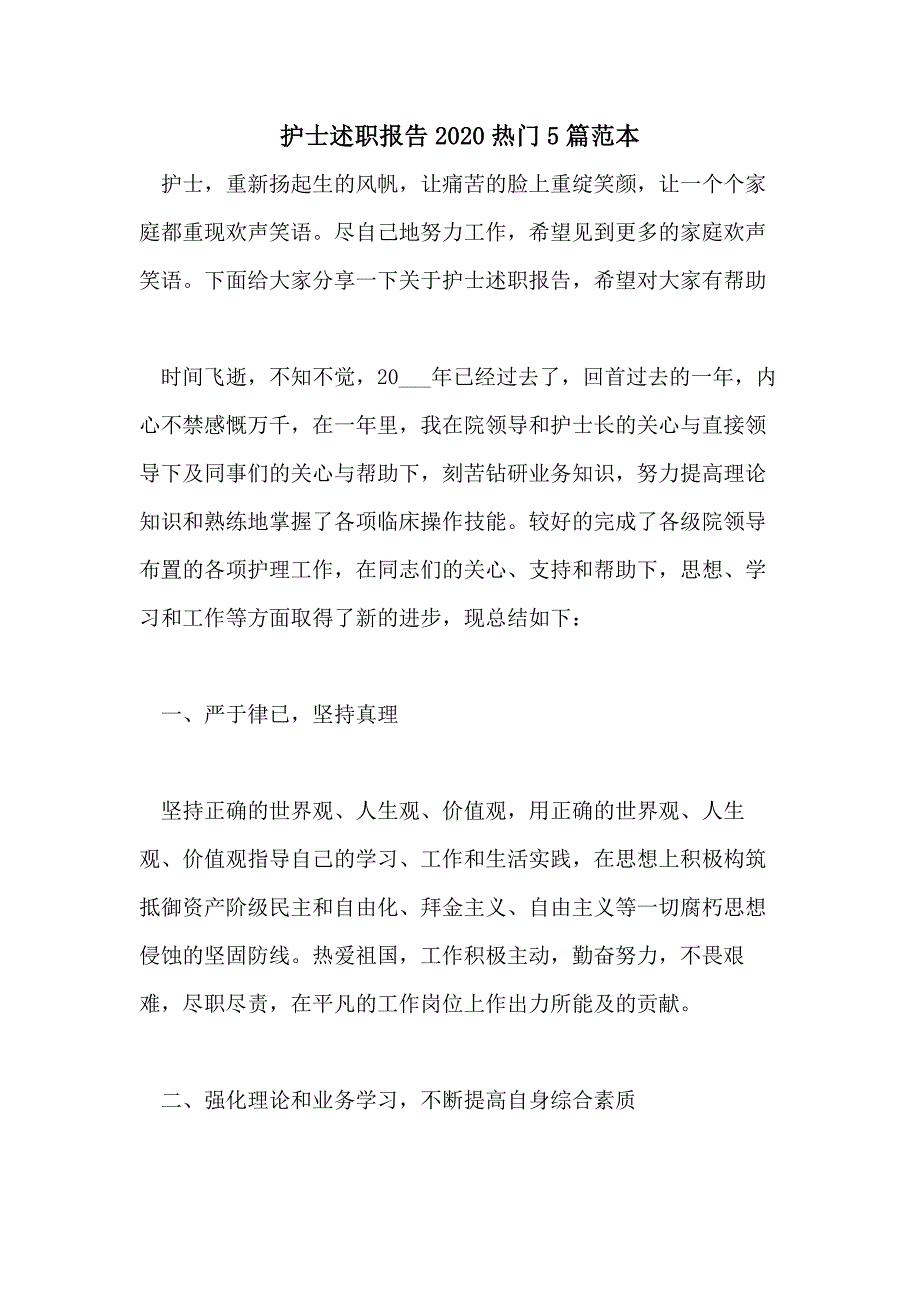 护士述职报告2020热门5篇范本_第1页