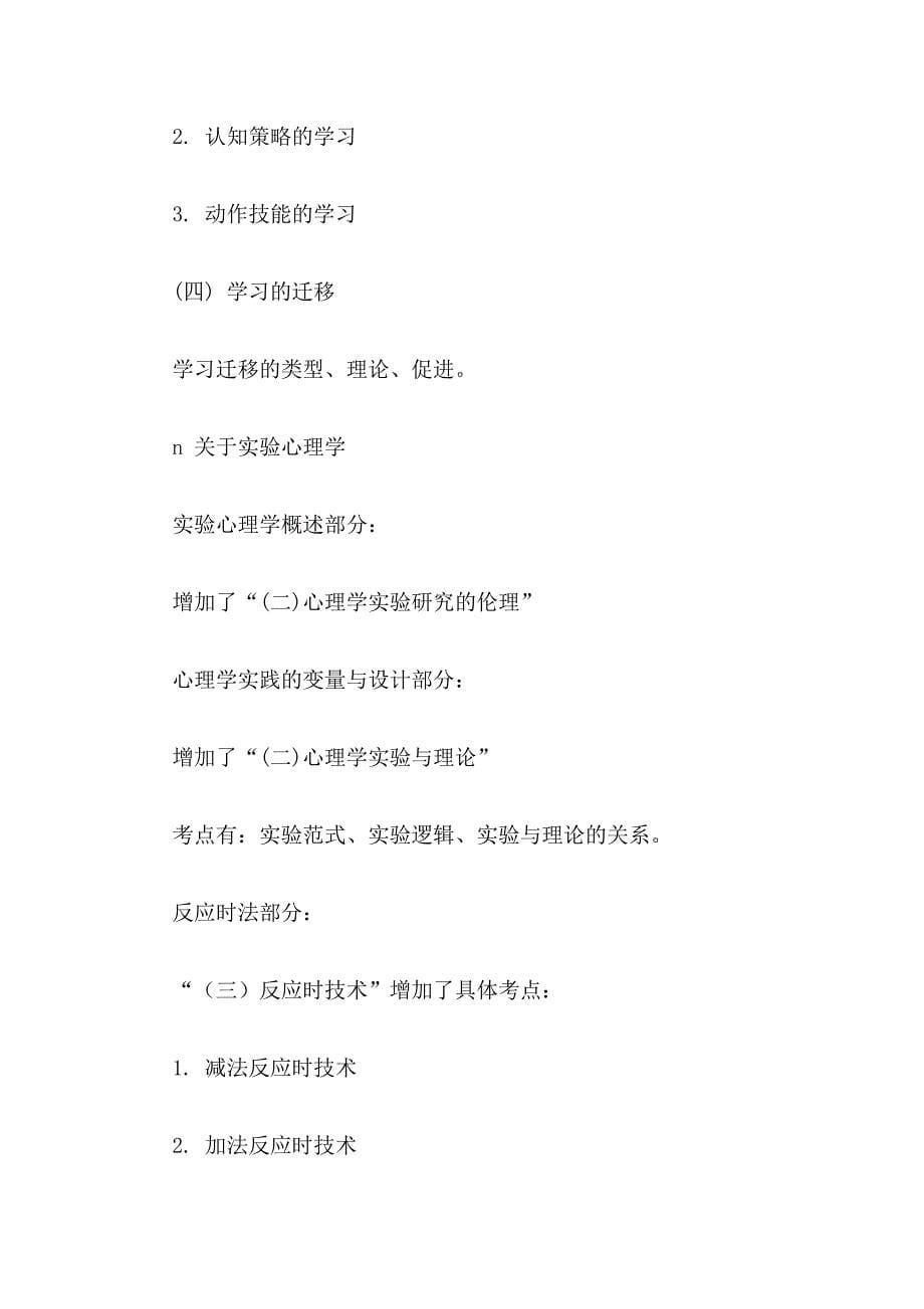 2011心理学教育学历史学考研大纲解析_第5页