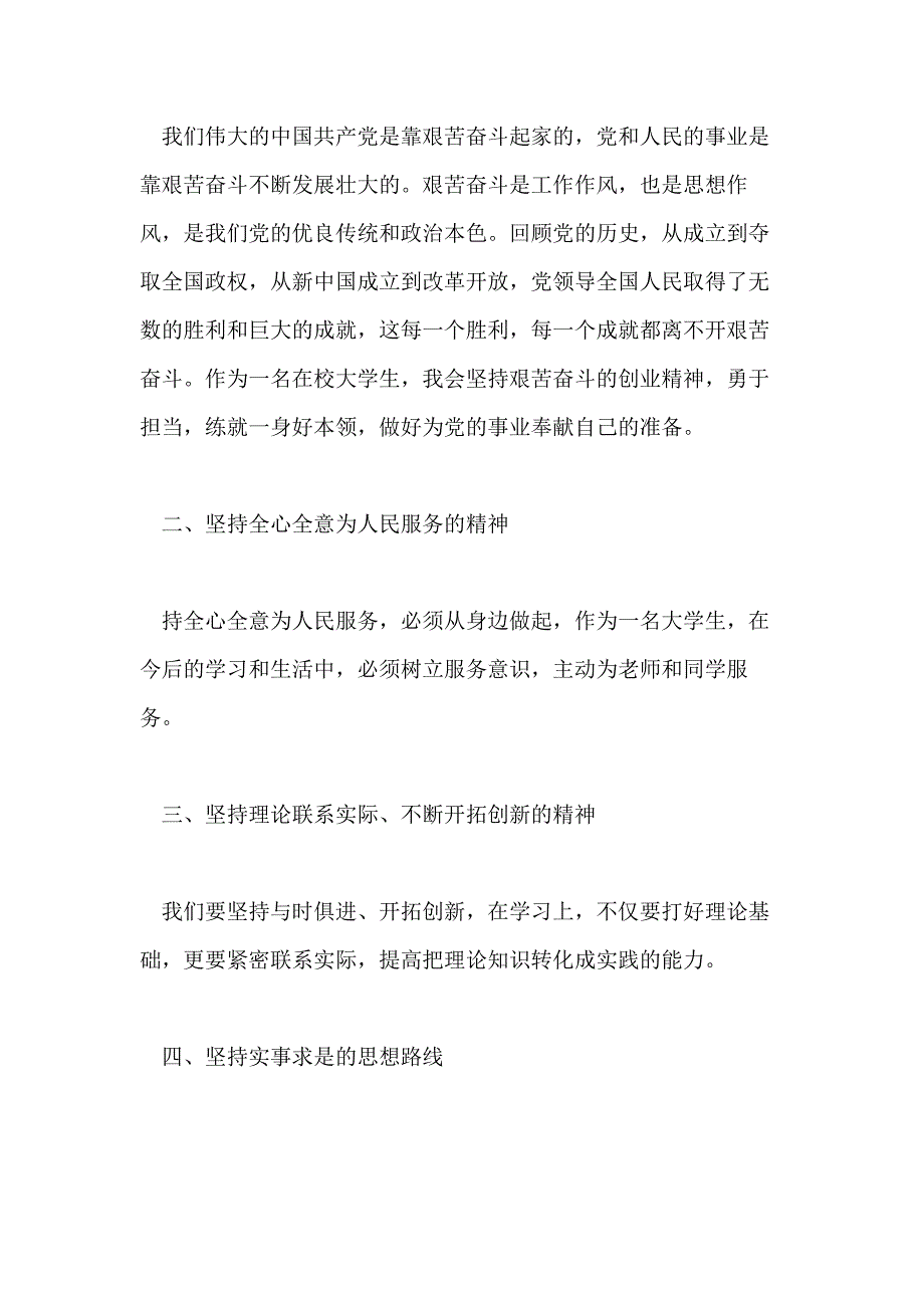 2020年大学生思想汇报精选优秀范文5篇1500字_第2页