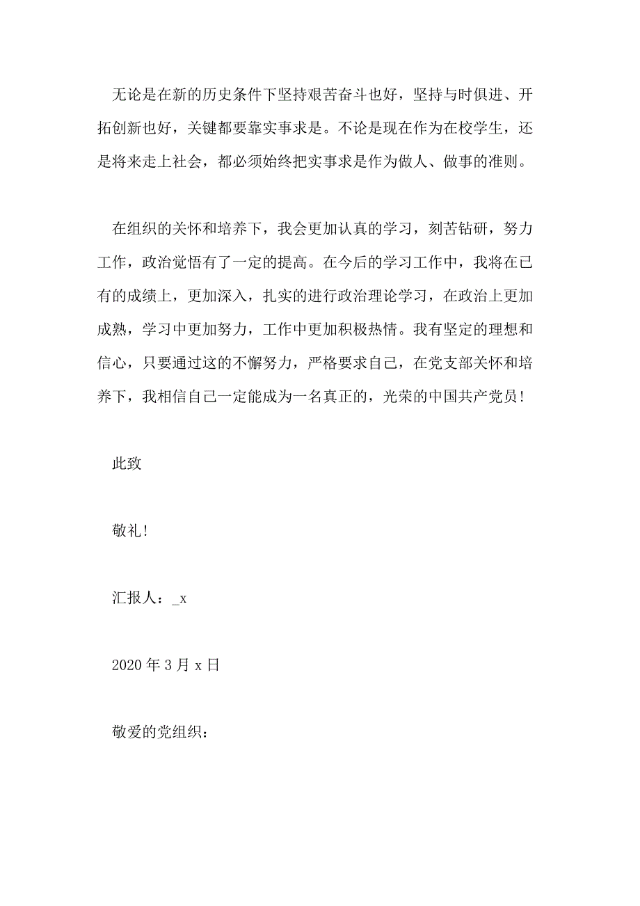 2020年大学生思想汇报精选优秀范文5篇1500字_第3页