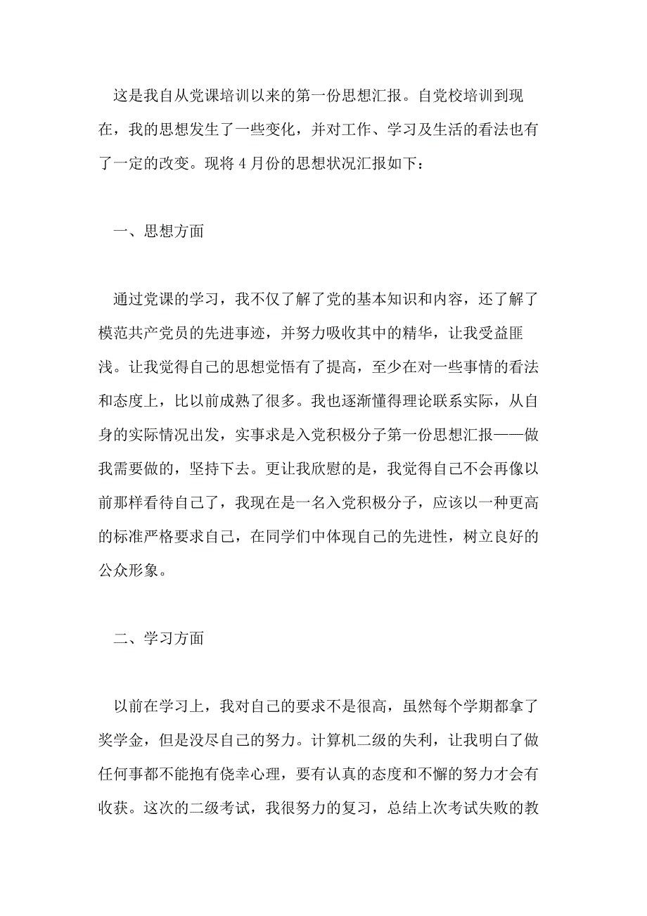 2020年大学生思想汇报精选优秀范文5篇1500字_第4页