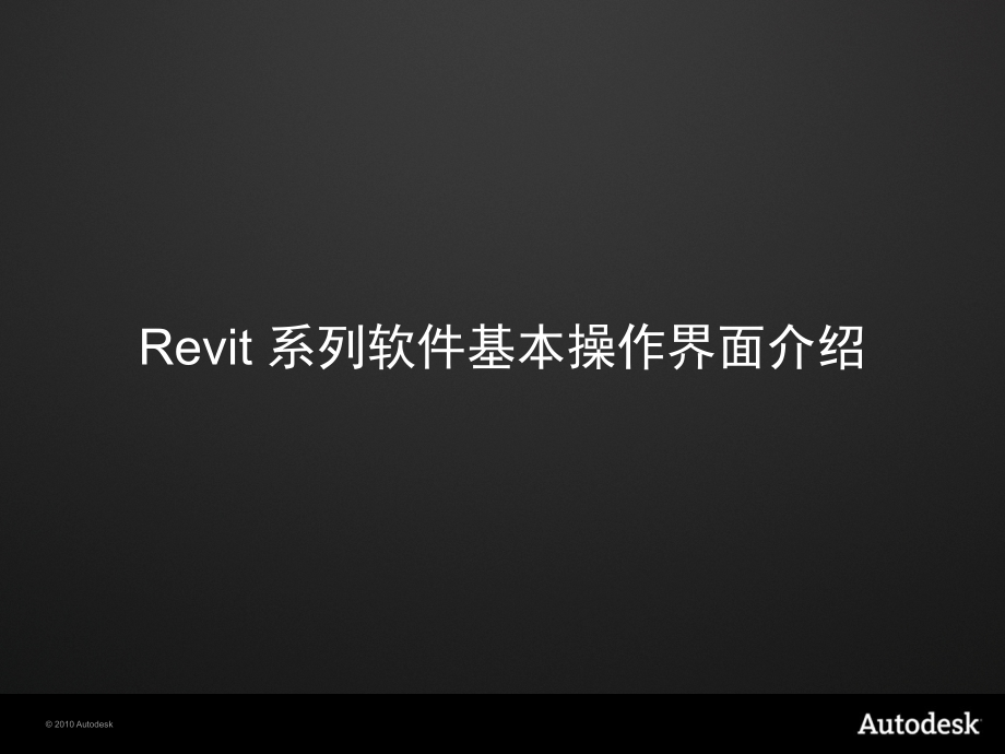 Revit水暖电培训讲义ppt课件_第2页