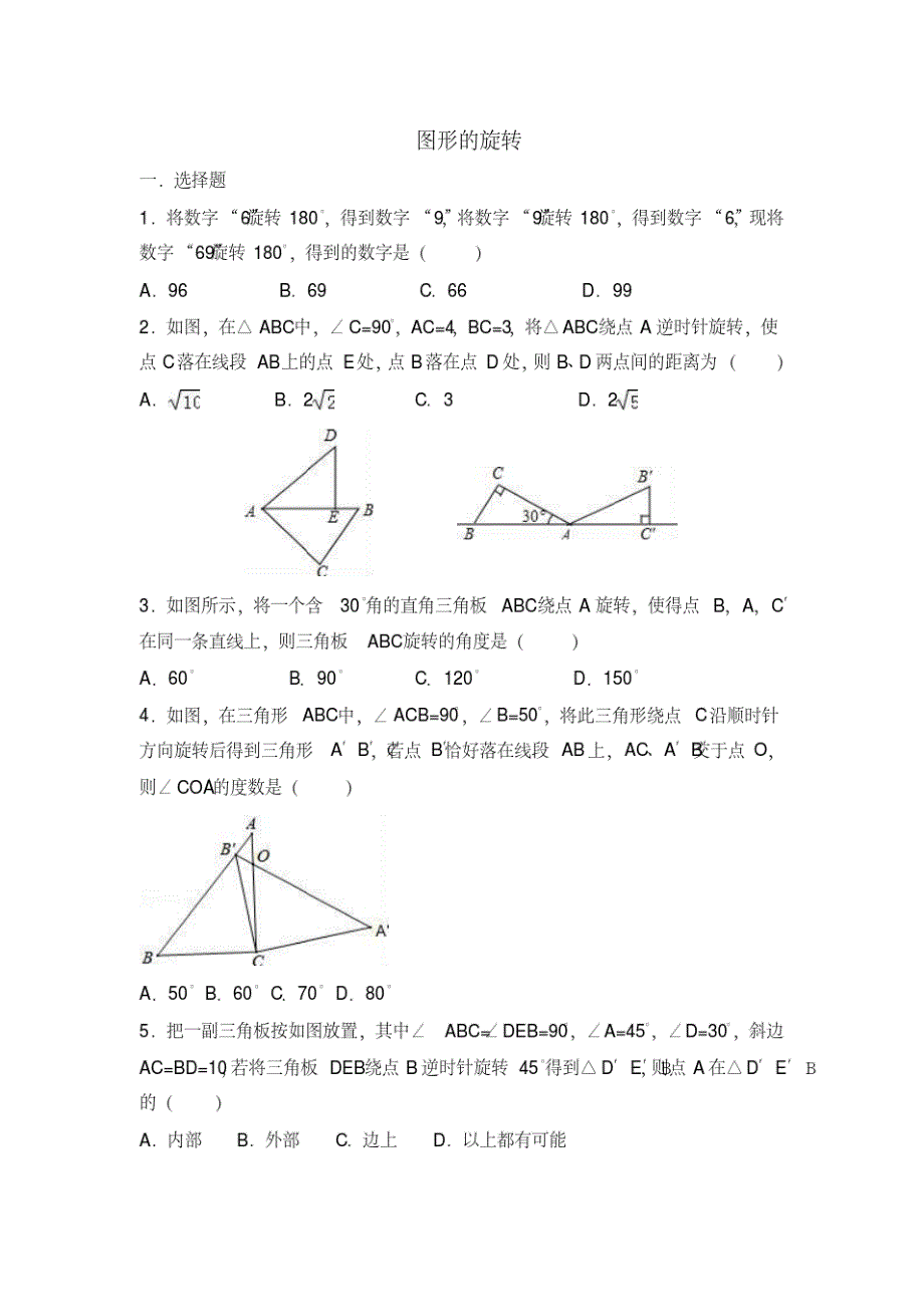 苏科版数学八年级下册第九章9.1图形的旋转同步练习(详细答案)_第1页