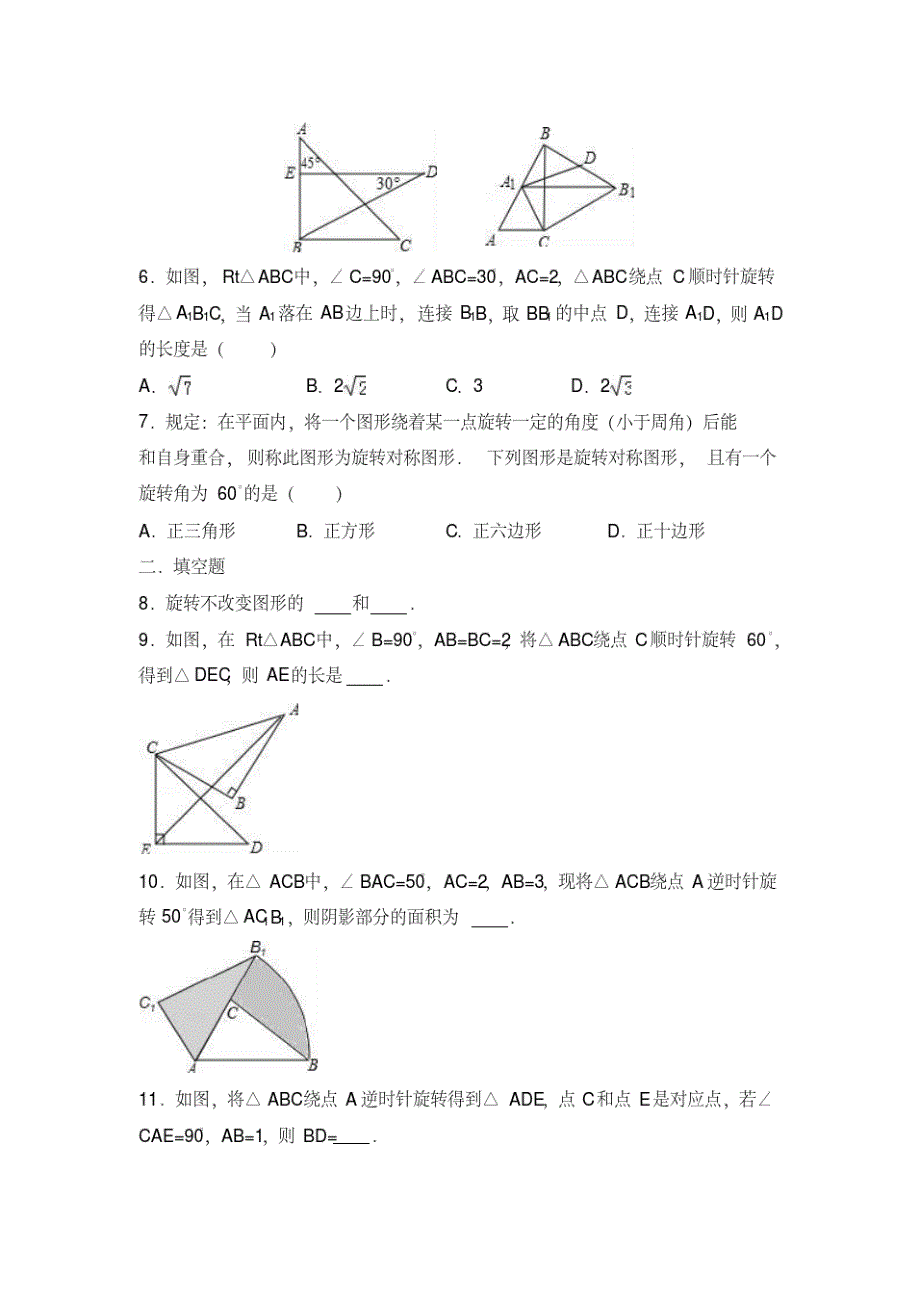 苏科版数学八年级下册第九章9.1图形的旋转同步练习(详细答案)_第2页