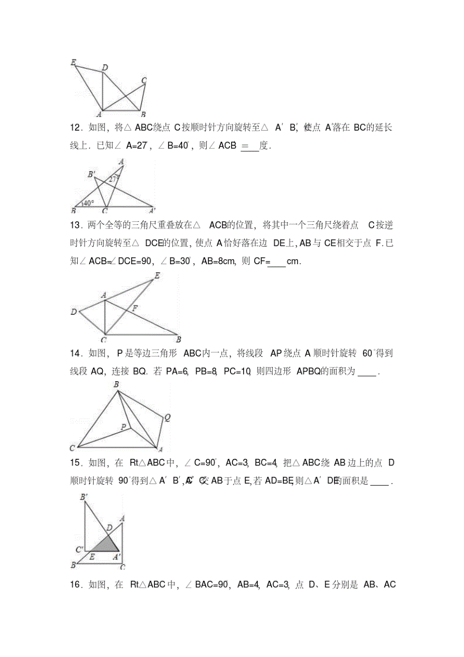 苏科版数学八年级下册第九章9.1图形的旋转同步练习(详细答案)_第3页
