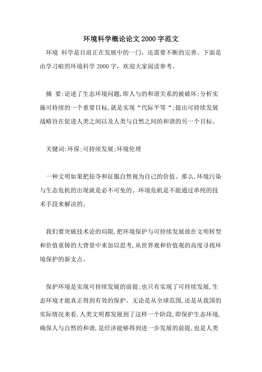 环境科学概论论文2000字范文_第1页