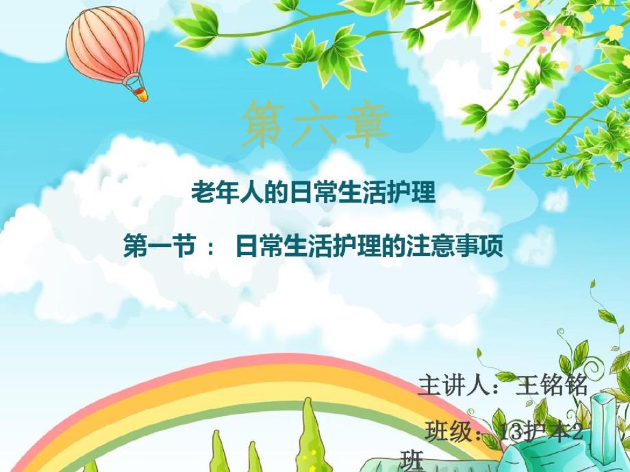 老年人的日常生活护理参考幻灯片_第1页