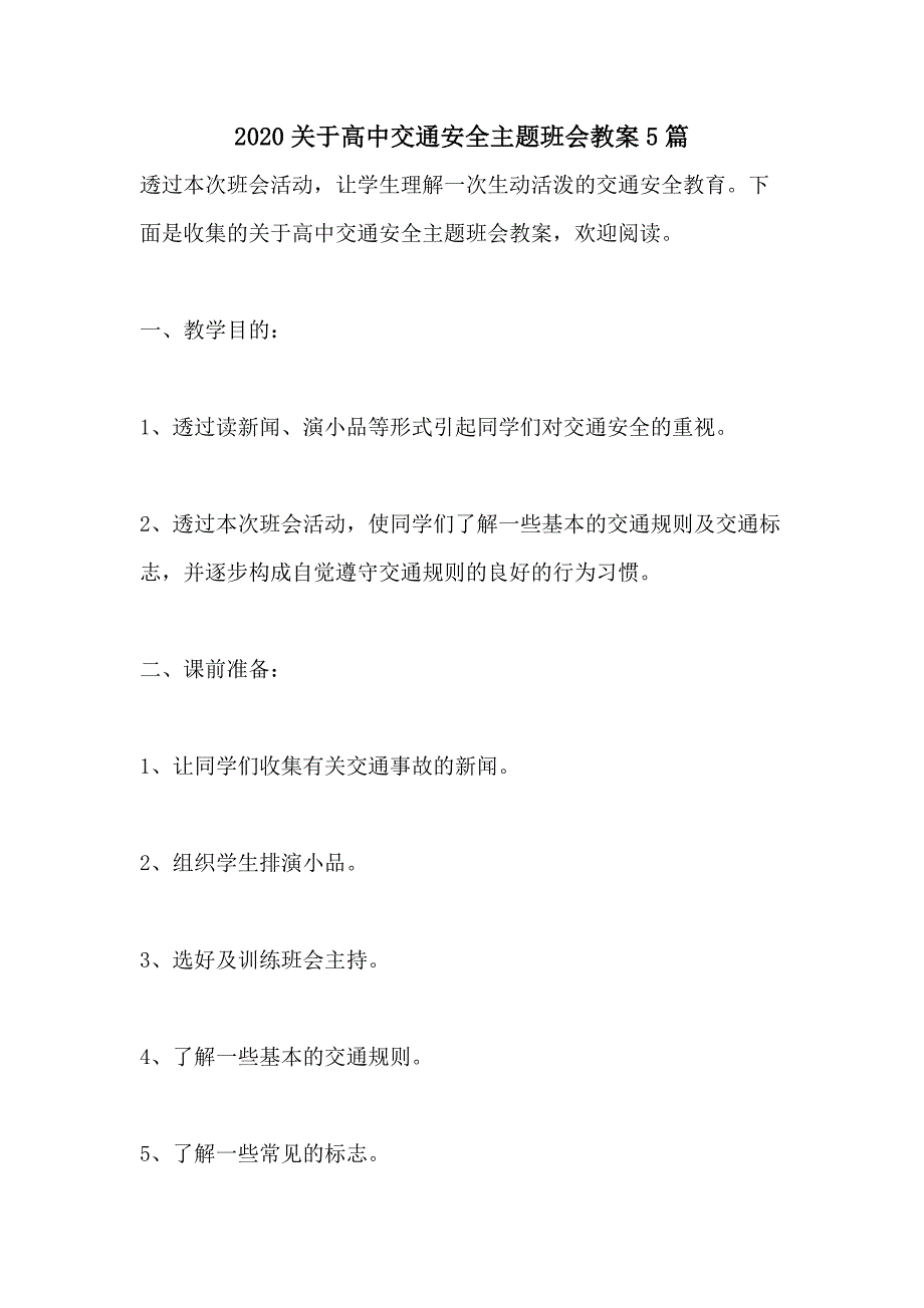 2020关于高中交通安全主题班会教案5篇_第1页