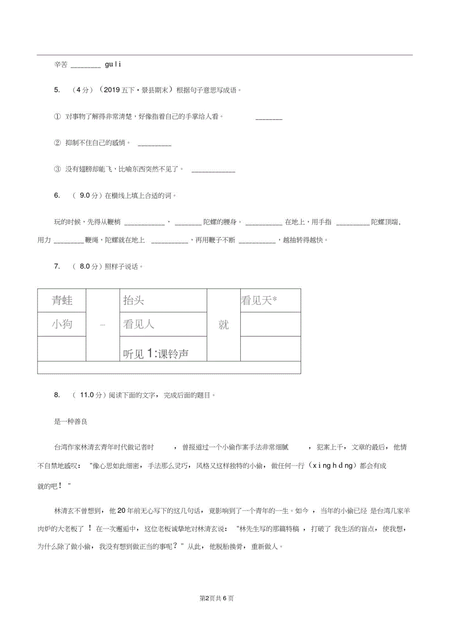 上海教育版2019-2020学年三年级上学期语文第一次月考试卷(I)卷_第2页