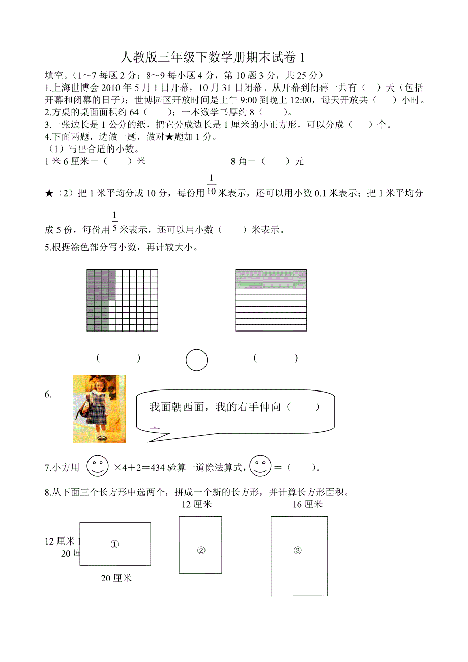 人教版三年级数学下册期末试卷(3套) 修订-可编辑_第1页