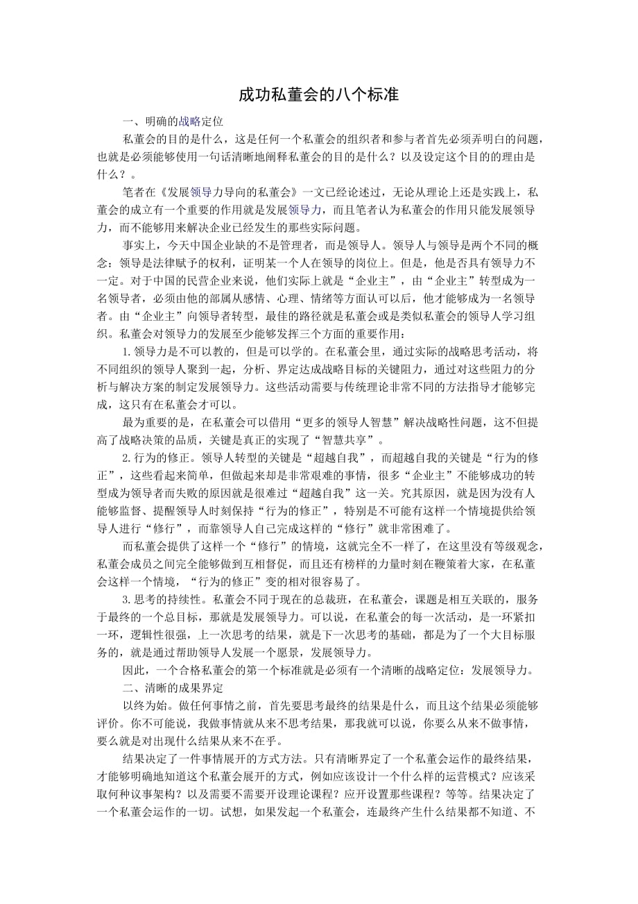 成功私董会的八个标准(最新编写） 修订-可编辑_第1页