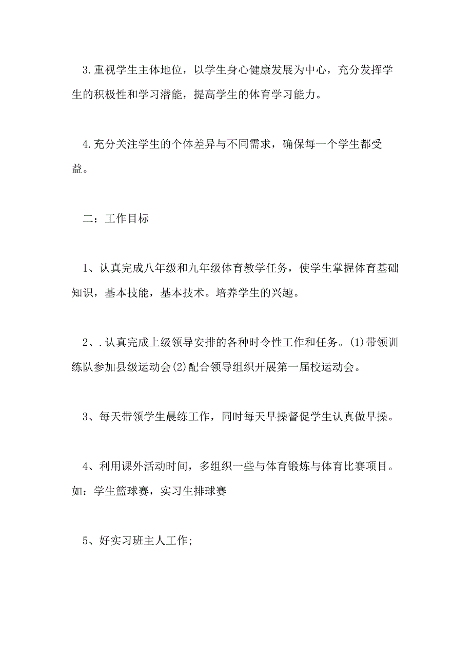 2020体育老师教学实习工作计划范文五篇_第3页