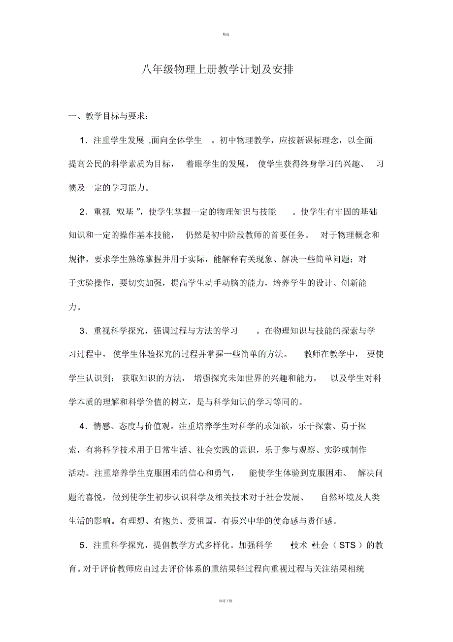 八年级物理上册教学计划及安排_第1页