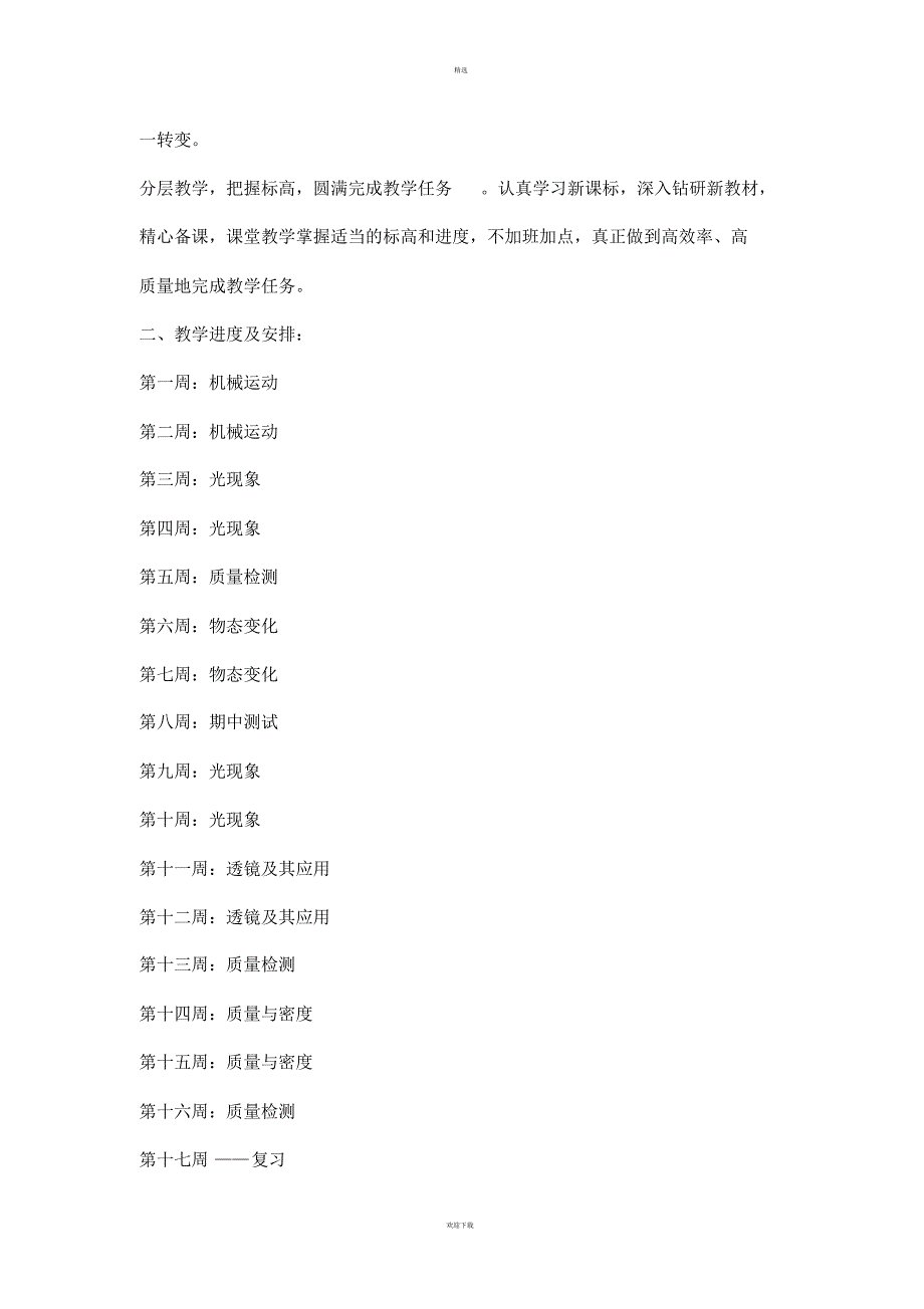 八年级物理上册教学计划及安排_第2页