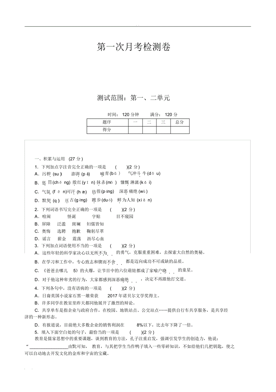 统编语文七年级下册第一次月考检测卷8_第1页