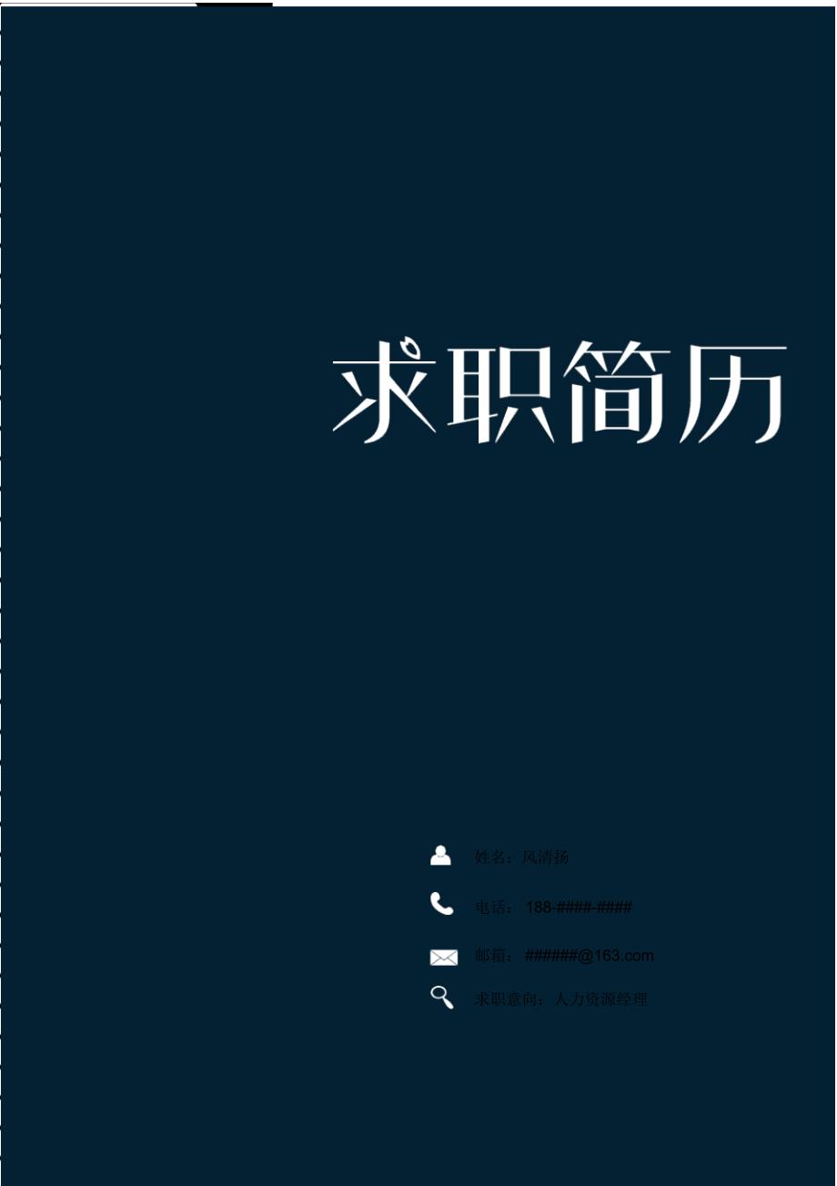 南华大学毕业生求职简历创意模板【封面+自荐书+简历+封底】_第1页