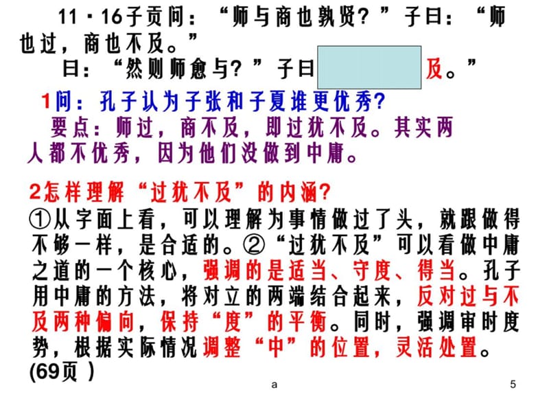 高中语文论语专题《中庸之道》教学资料(1)-完整版_第5页