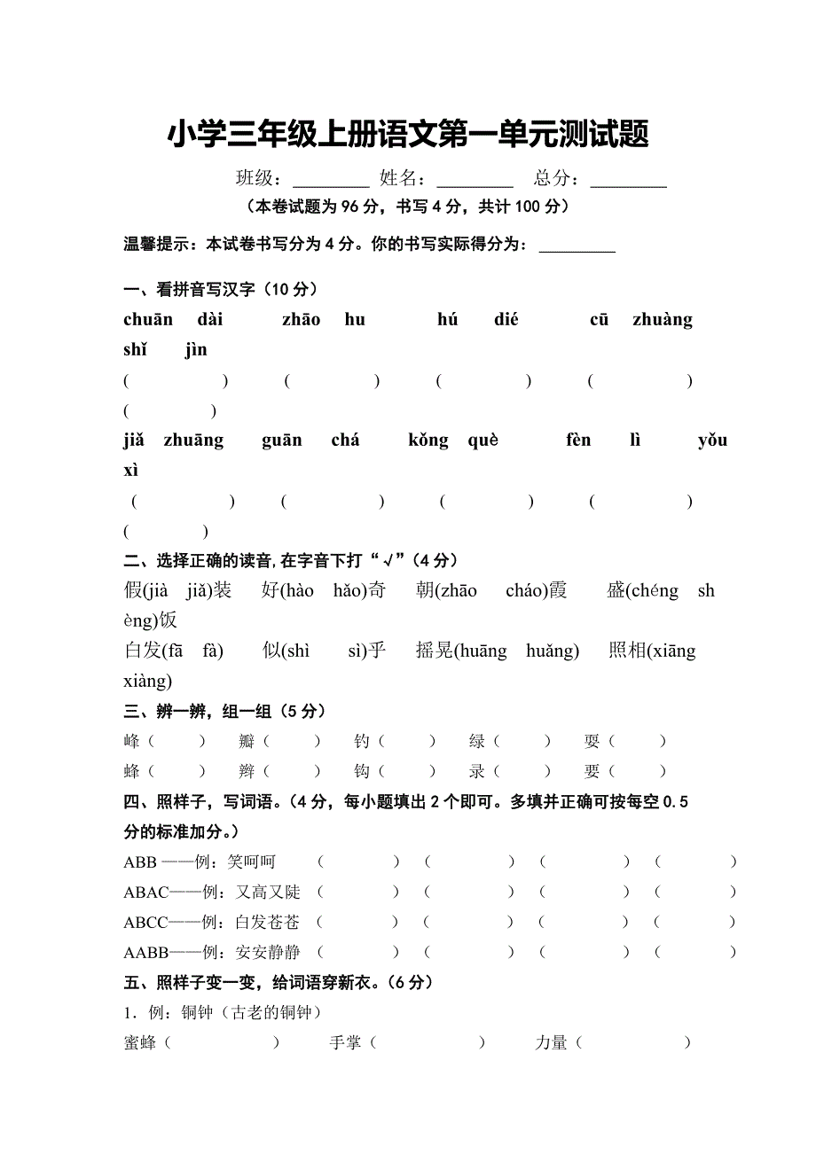 小学三年级上册语文第一单元测试题(最新编写） 修订-可编辑_第1页