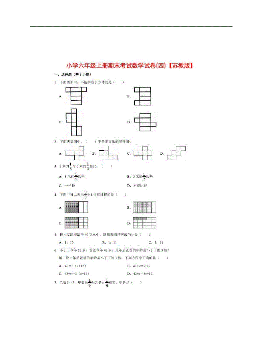 (NEW)小学六年级上册期末考试数学试卷(四)【苏教版】_第1页