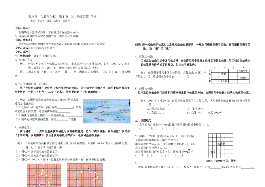 新2014北师大版八年级数学上册第三章位置与坐标导学案_李玉女 修订-可编辑_第1页