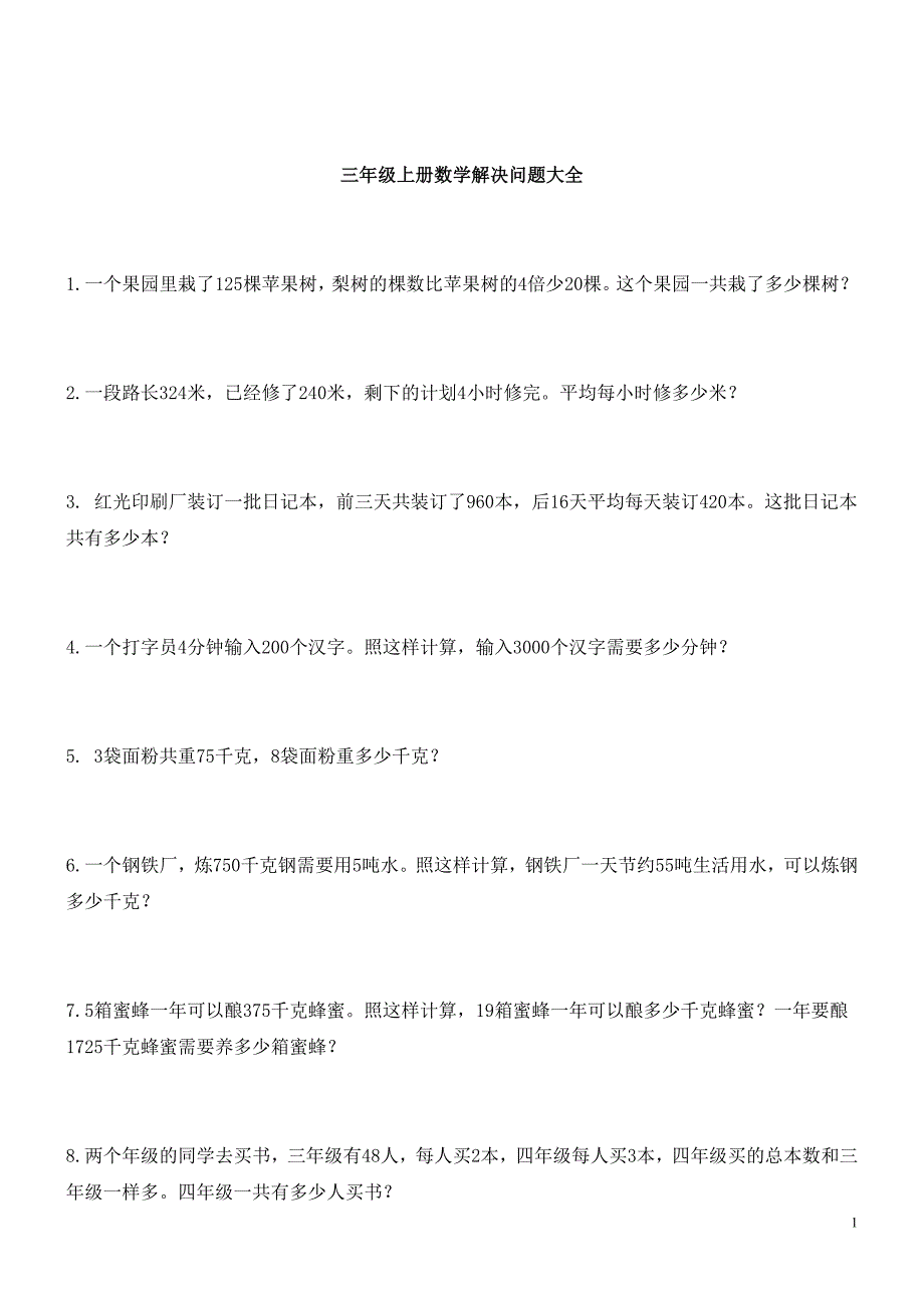 三年级上册数学解决问题100道1757 修订-可编辑_第1页