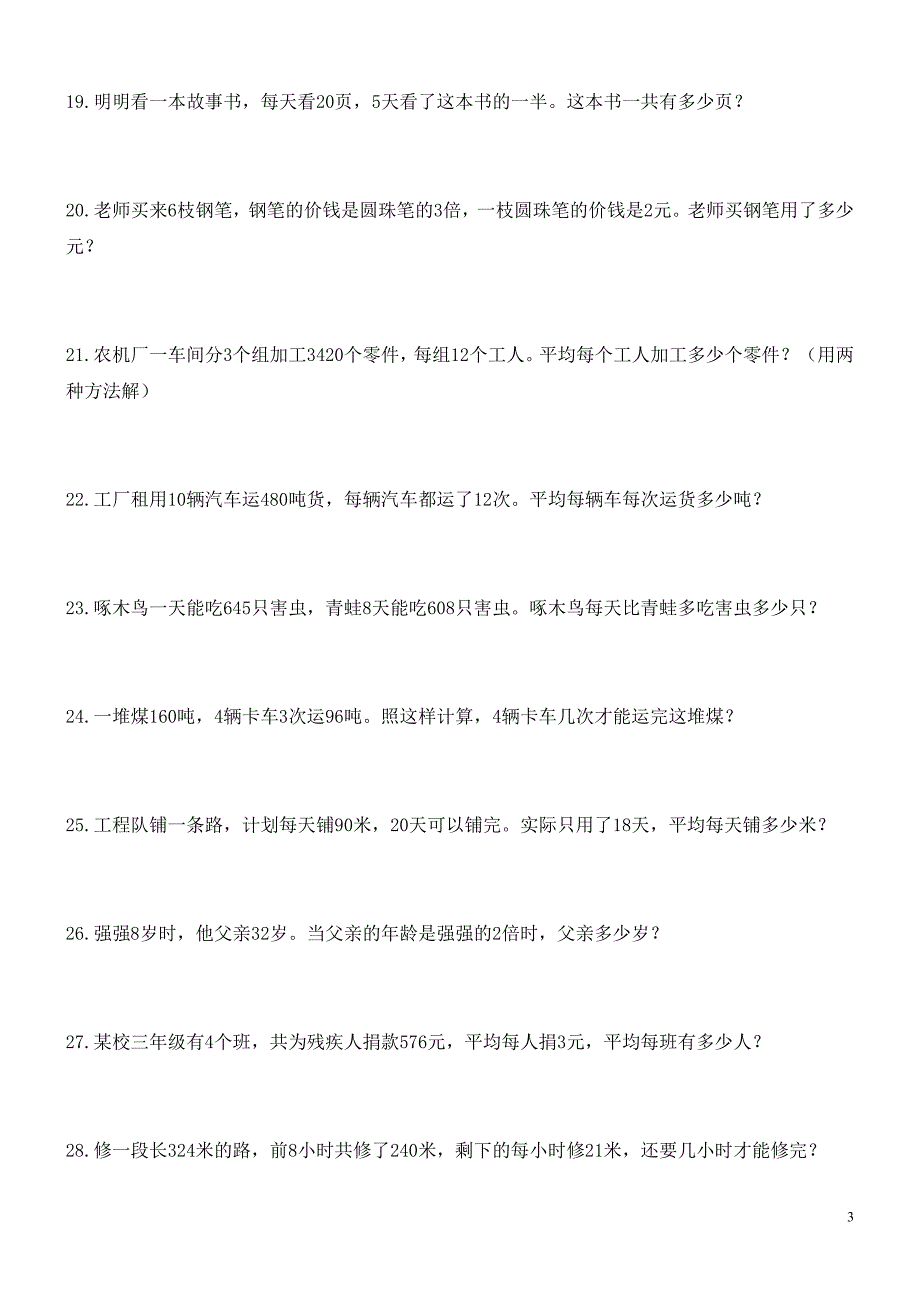 三年级上册数学解决问题100道1757 修订-可编辑_第3页