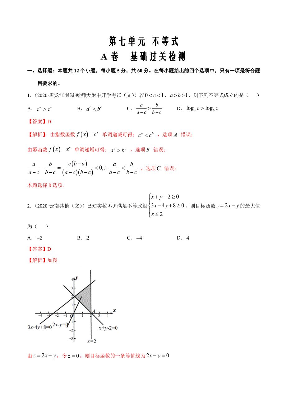 2021届高考数学（文）一轮复习第七单元 不等式 ( A卷 基础过关解析版）_第1页