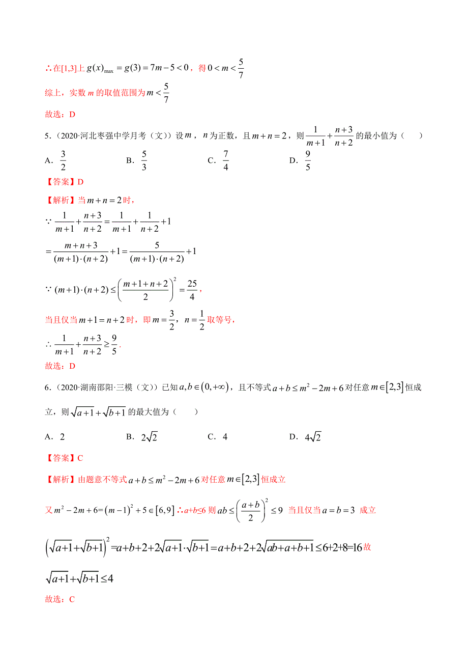 2021届高考数学（文）一轮复习第七单元 不等式 ( A卷 基础过关解析版）_第3页