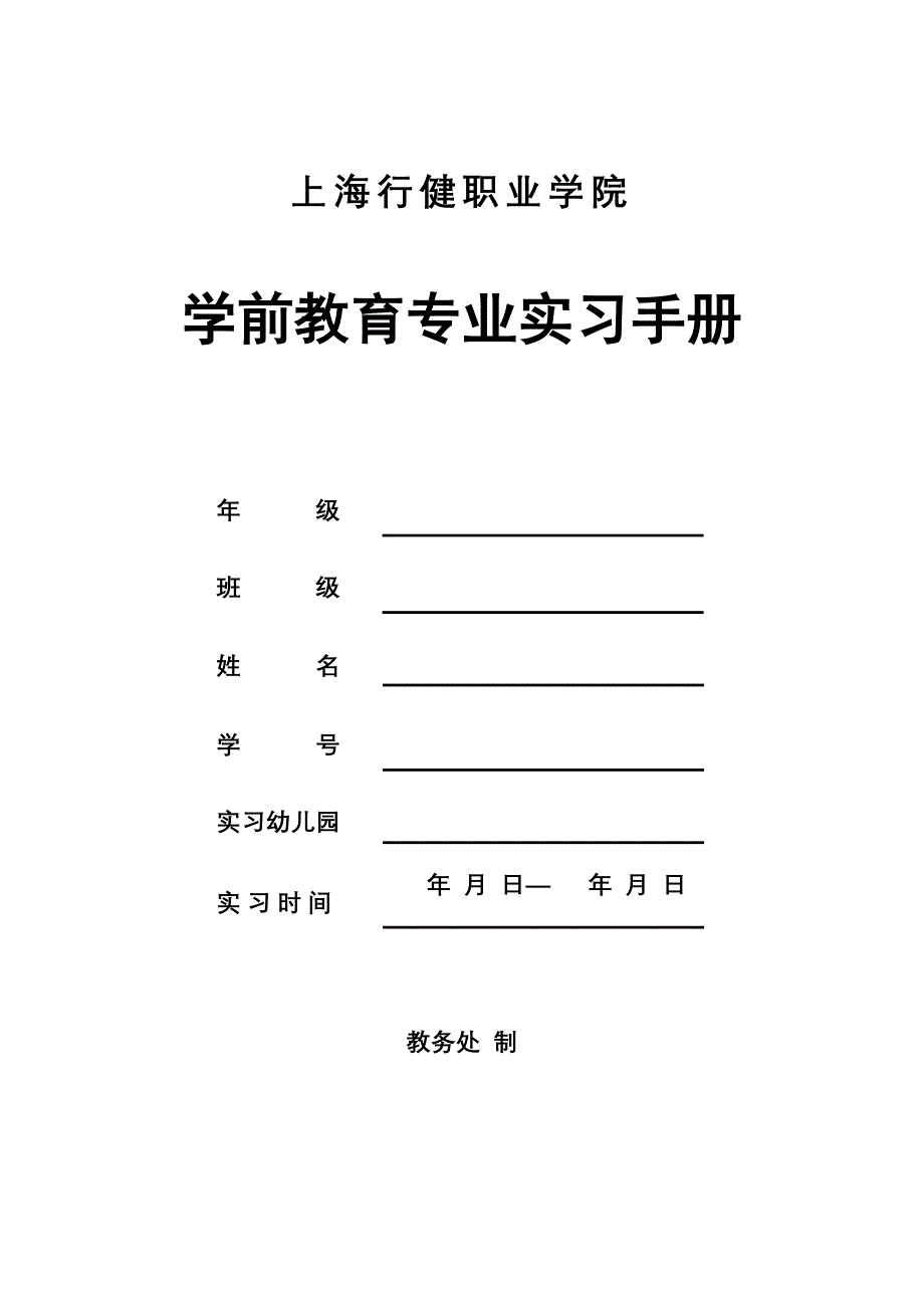 学前教育专业实习手册 修订-可编辑_第1页