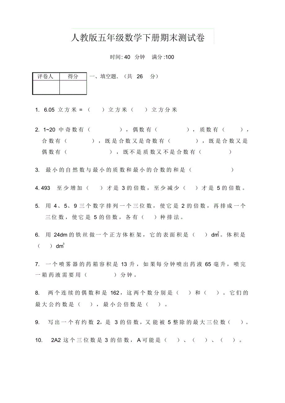 最新小学五年级数学下册期末测试卷(含答案)人教版_第1页