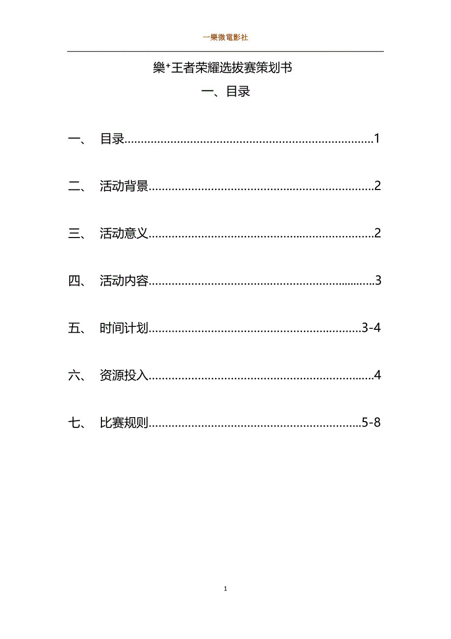 王者荣耀策划书 修订-可编辑_第1页