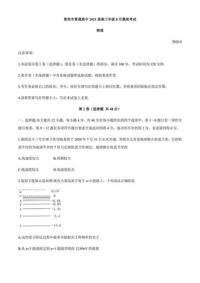 2021届贵州省贵阳市高三(上)8月摸底考试物理试题