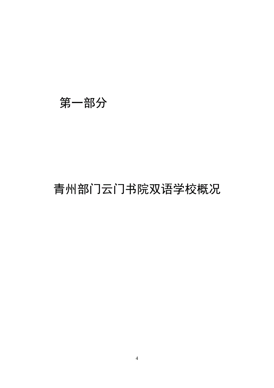 2018年青州云门书院双语学校部门预算_第4页